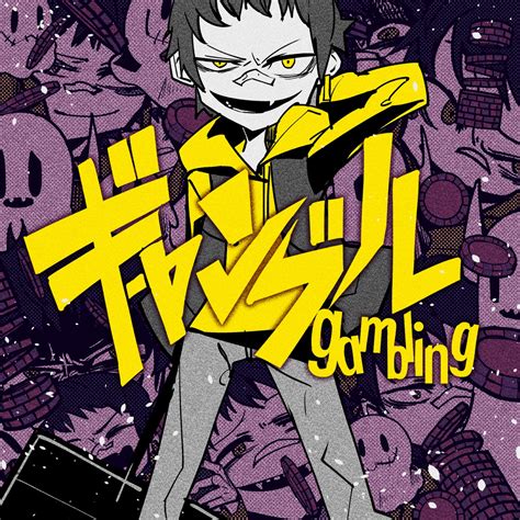 ギャンブル 歌詞